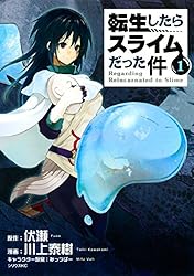 転生したらスライムだった件（1） (シリウスコミックス) | 川上泰樹