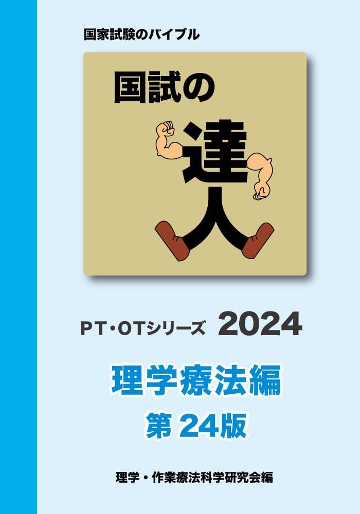 国試の達人 PTシリーズ 2024～理学療法編～第24版 | 理学・作業療法