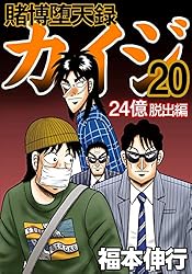 賭博堕天録 カイジ 24億脱出編 20 | 福本 伸行 | 青年マンガ | Kindle