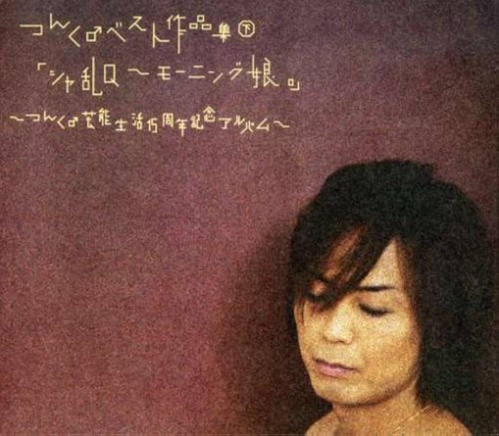 Amazon.co.jp: つんく♂ベスト作品集 下「シャ乱Q~モーニング娘