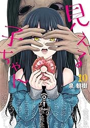 Amazon.co.jp: 見える子ちゃん 13 (MFC) eBook : 泉 朝樹: Kindleストア
