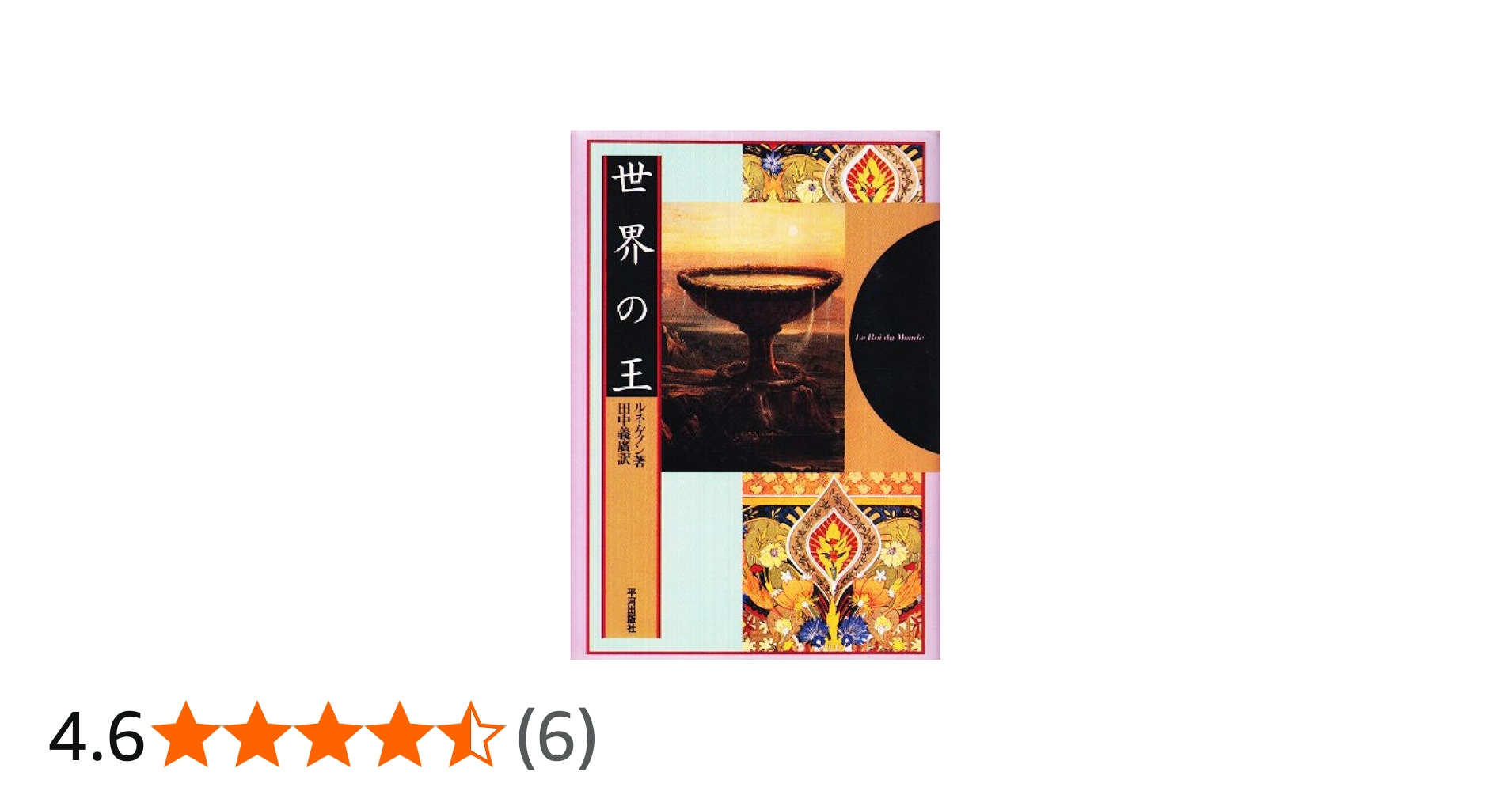 Amazon.co.jp: 世界の王 : ルネ ゲノン, 義広, 田中: Japanese Books