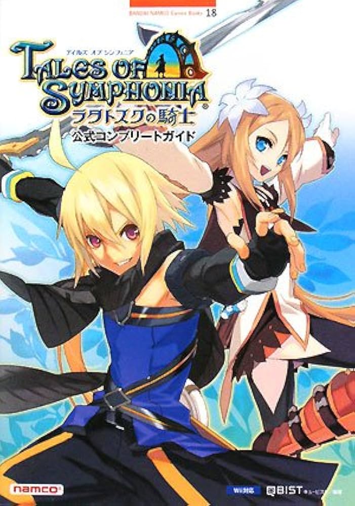 テイルズオブシンフォニア-ラタトスクの騎士-公式コンプリート: Wii