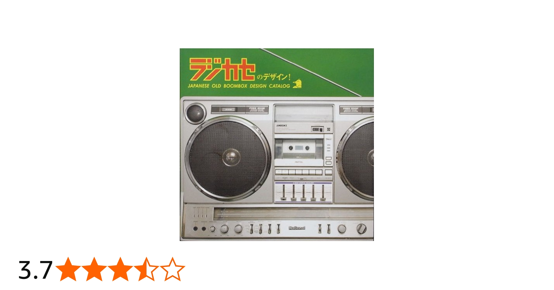 Amazon.co.jp: ラジカセのデザイン! JAPANESE OLD BOOMBOX DESIGN
