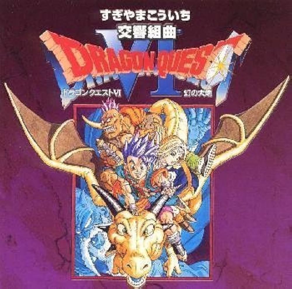 Amazon.co.jp: 交響組曲「ドラゴンクエストVI」幻の大地: ミュージック