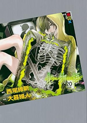 Amazon.co.jp: 化物語 特装版（1） (週刊少年マガジンコミックス