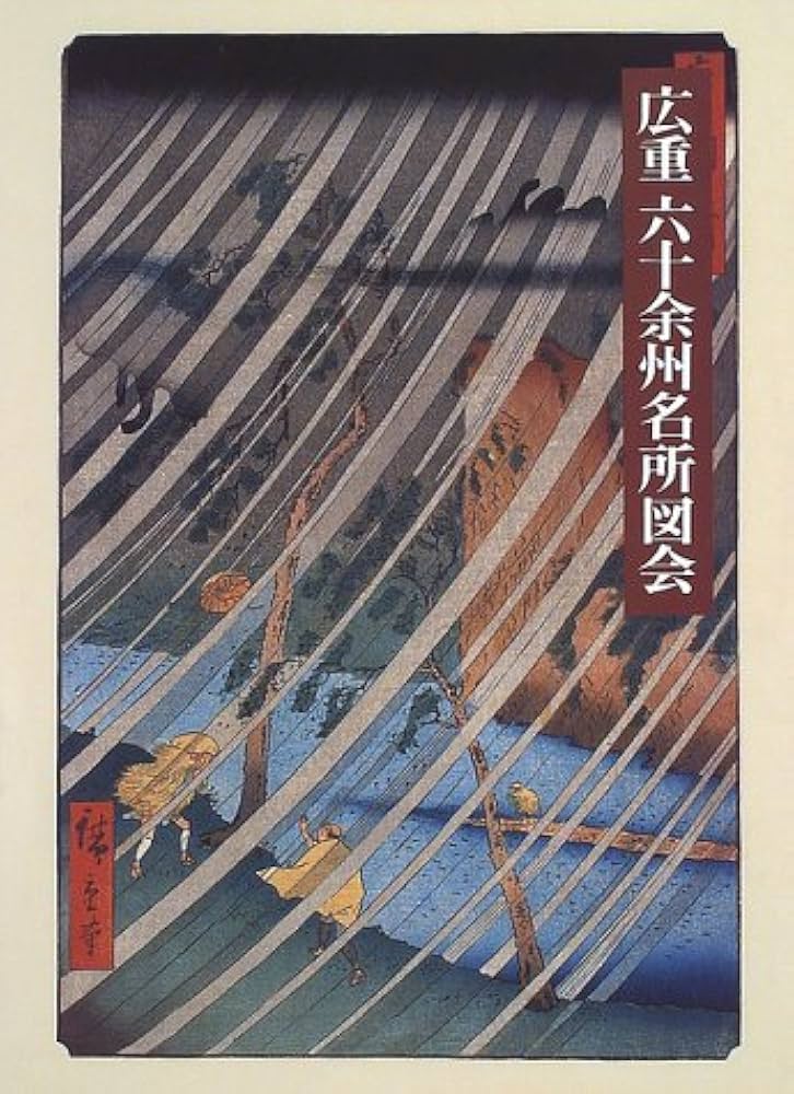 広重六十余州名所図会―プルヴェラー・コレクション ［普及版］ | 安藤