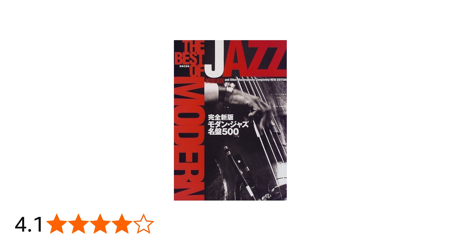 モダン・ジャズ名盤500 (ONTOMO MOOK) |本 | 通販 | Amazon