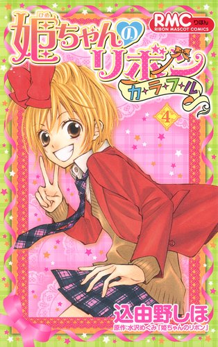 姫ちゃんのリボン カラフル 4巻』｜感想・レビュー・試し読み - 読書