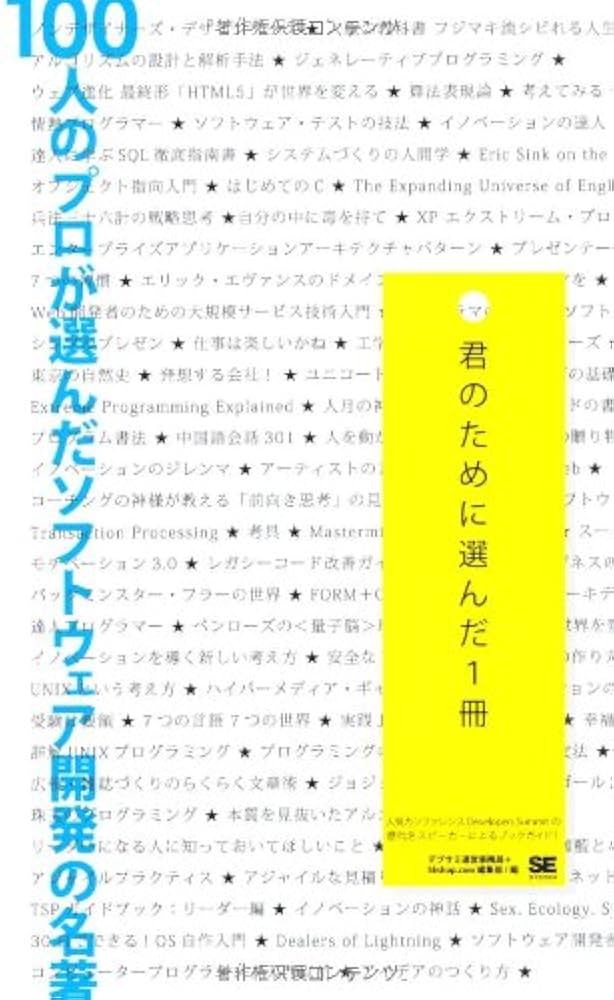 Amazon.co.jp: 100人のプロが選んだソフトウェア開発の名著 君のために
