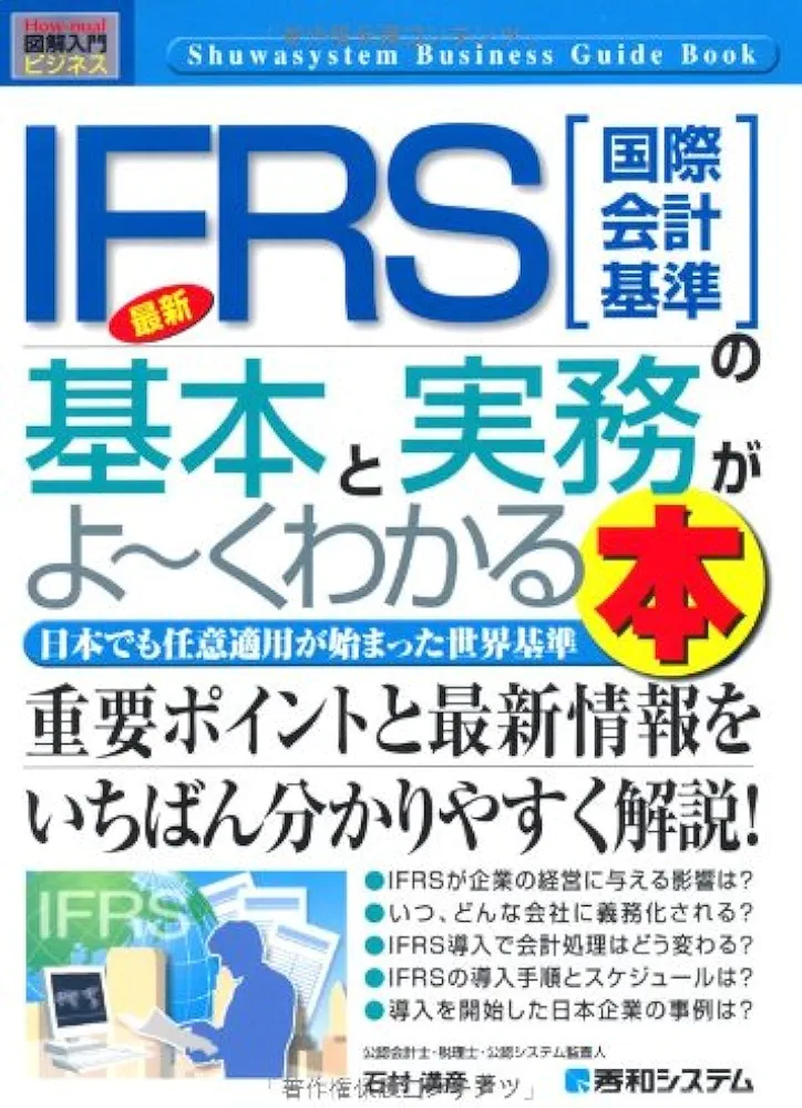 図解入門ビジネス最新IFRS[国際会計基準]の基本と実務がよ~くわかる本