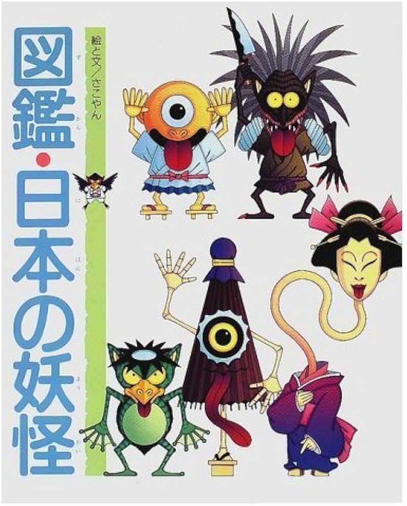 図鑑・日本の妖怪 | さこやん |本 | 通販 | Amazon