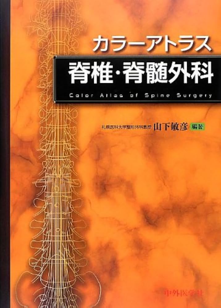 カラーアトラス 脊椎・脊髄外科 | 山下 敏彦 |本 | 通販 | Amazon