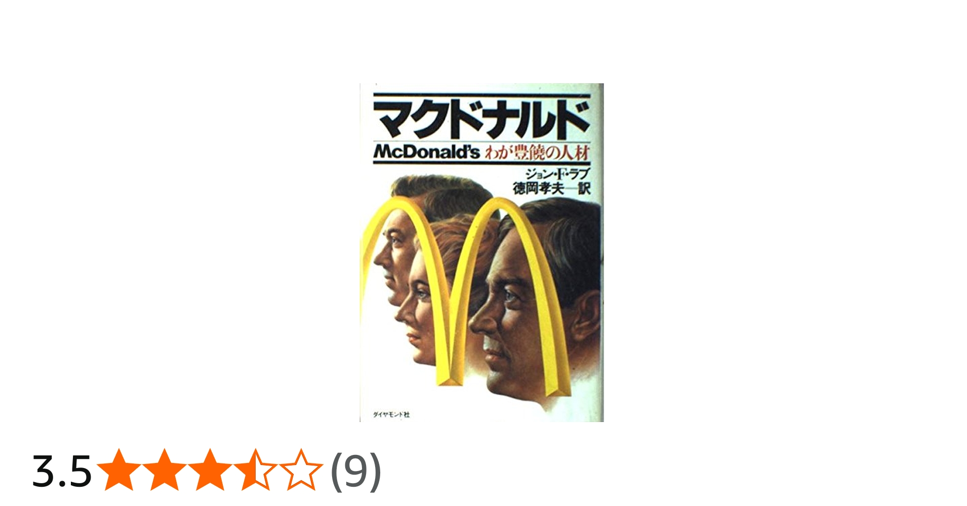 Amazon.co.jp: マクドナルド: わが豊饒の人材 : ジョン・F. ラブ, 孝夫
