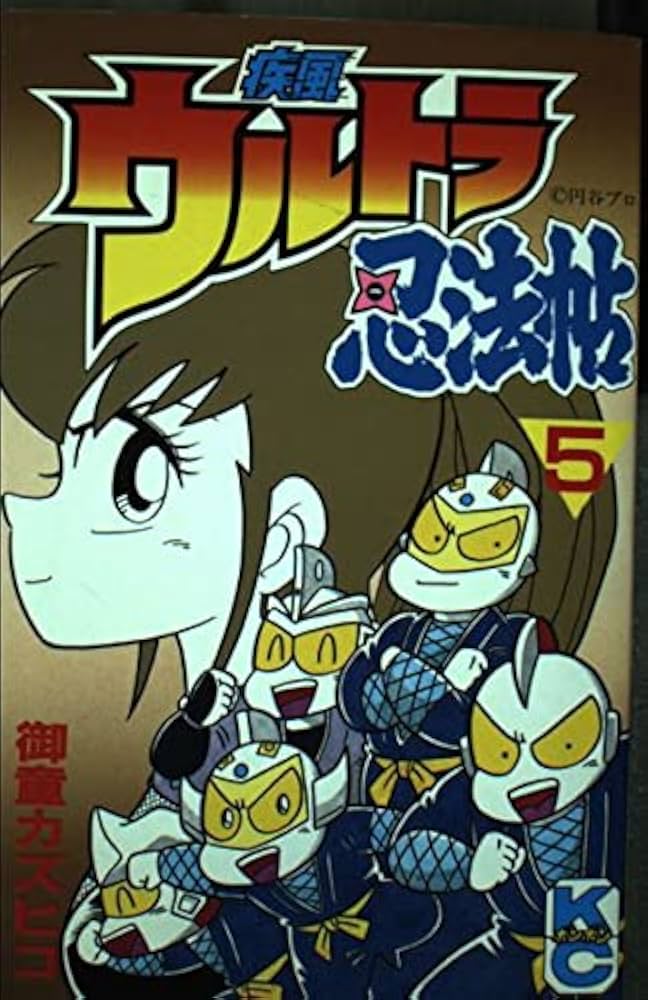 Amazon.co.jp: 疾風ウルトラ忍法帖 5 (コミックボンボン) : 御童