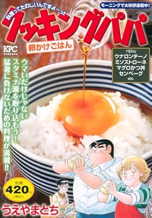クッキングパパ(170) (モーニングKC) | うえやま とち |本 | 通販 | Amazon