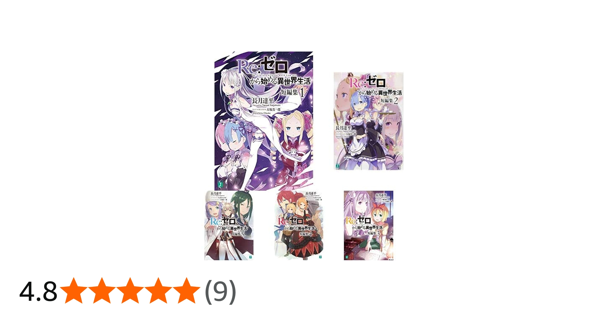 Amazon.co.jp: Re:ゼロから始める異世界生活 短編集 1-6巻 セット : 長