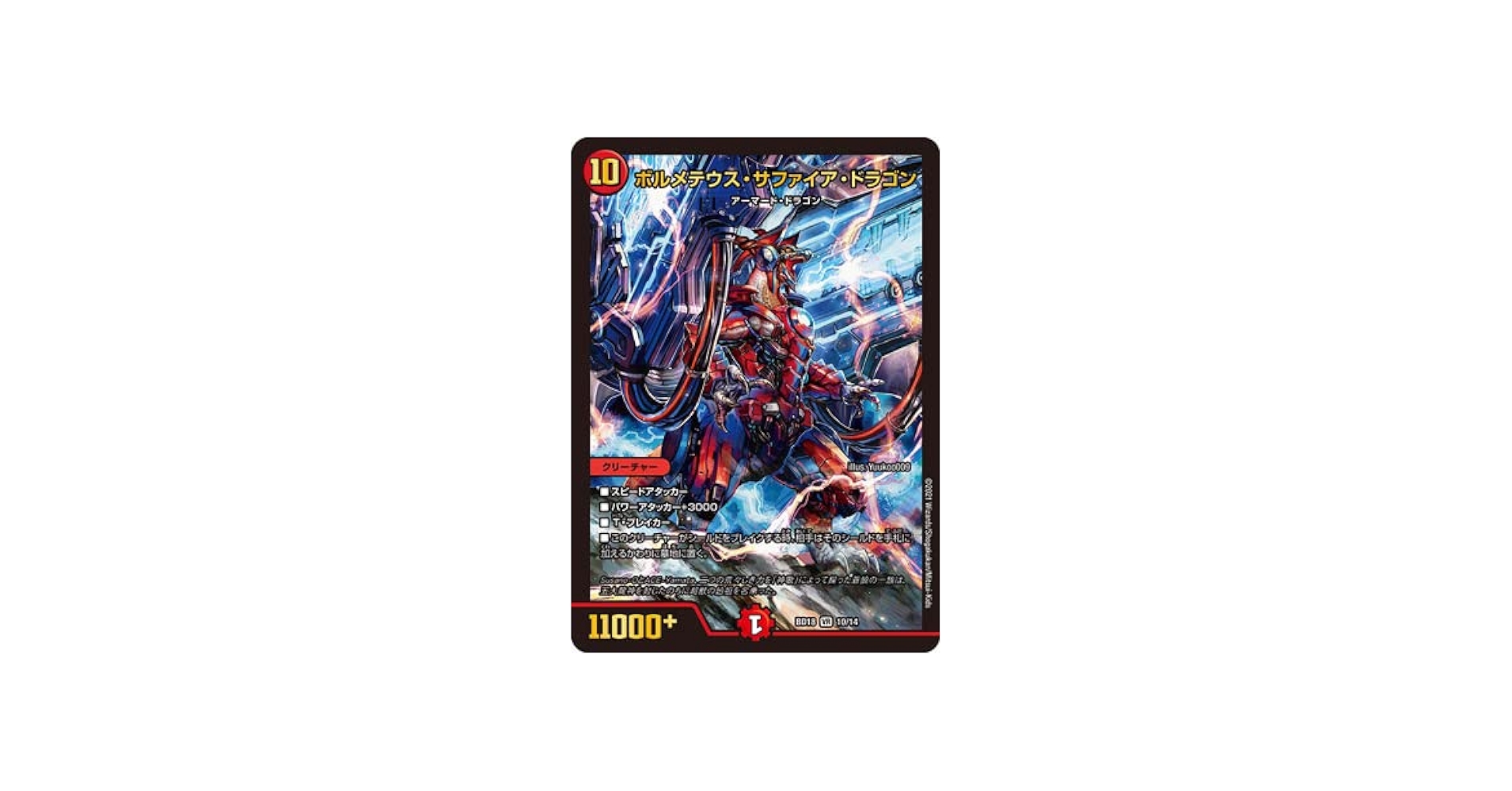 ボルメテウスサファイアドラゴン ars8 ボルメテウス・サファイア