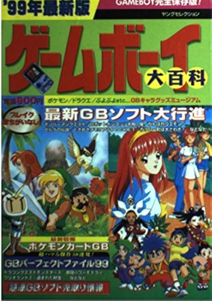 Amazon.co.jp: ゲームボーイ大百科 '99年最新版 (ヤングセレクション) : 本