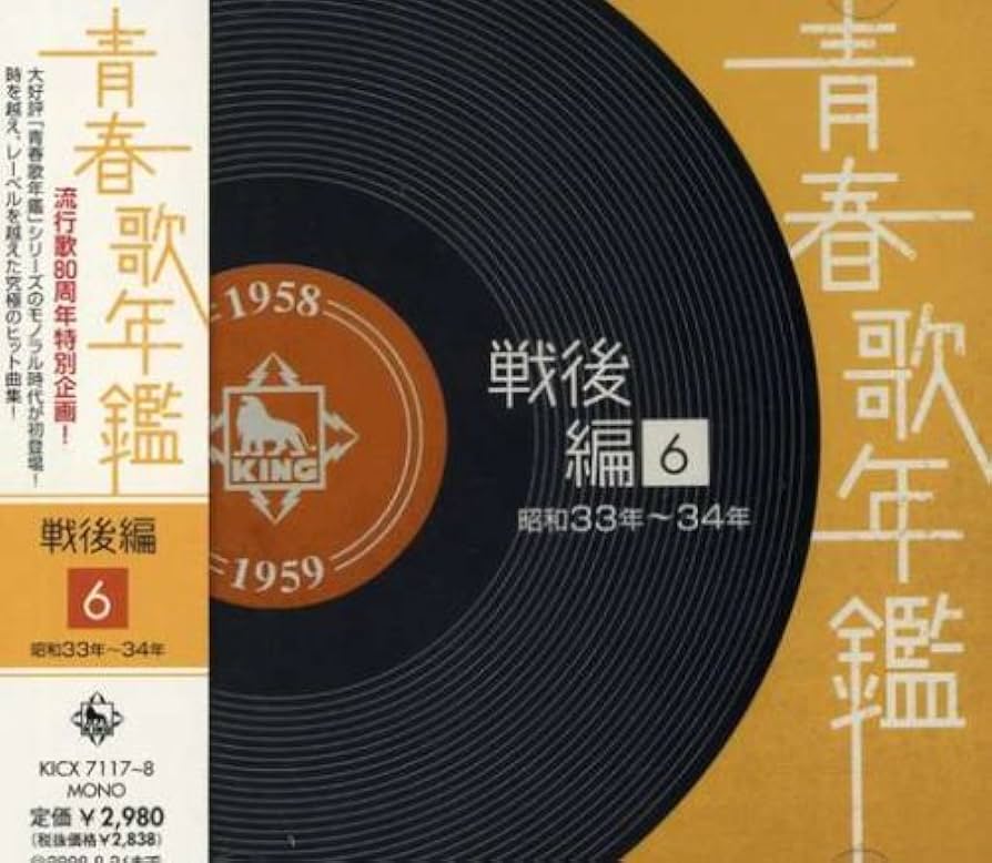 Amazon.co.jp: 青春歌年鑑(6)昭和33年~34年(1958年~1959年