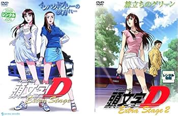 Amazon.co.jp: 頭文字 イニシャル D Extra Stage 1、2 [レンタル落ち