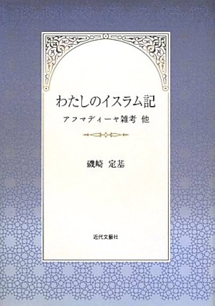 Amazon.co.jp: わたしのイスラム記: アフマディーヤ雑考他 : 磯崎 定基