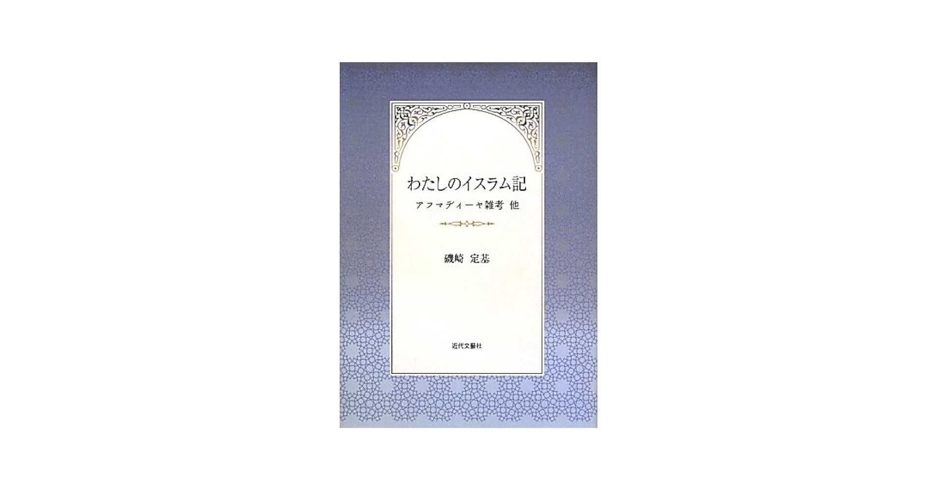 Amazon.co.jp: わたしのイスラム記: アフマディーヤ雑考他 : 磯崎 定基