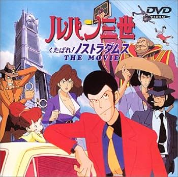まとめ売り10枚セット B2判映画ポスター ルパン三世 くたばれ