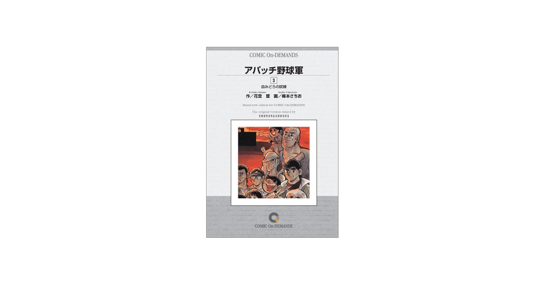 アパッチ野球軍(3) オンデマンド版 [コミック] | 花登 筐, 梅本 さちお