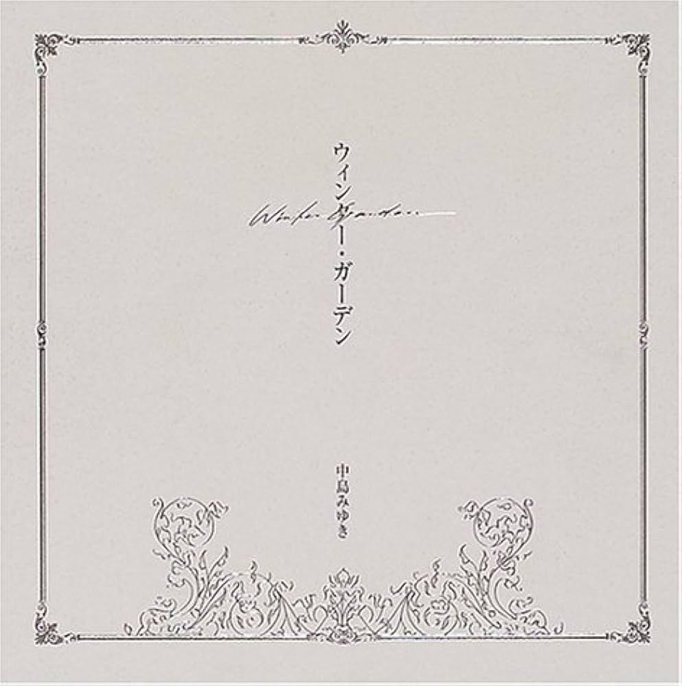 Amazon.co.jp: ウィンター・ガーデン : 中島 みゆき: 本