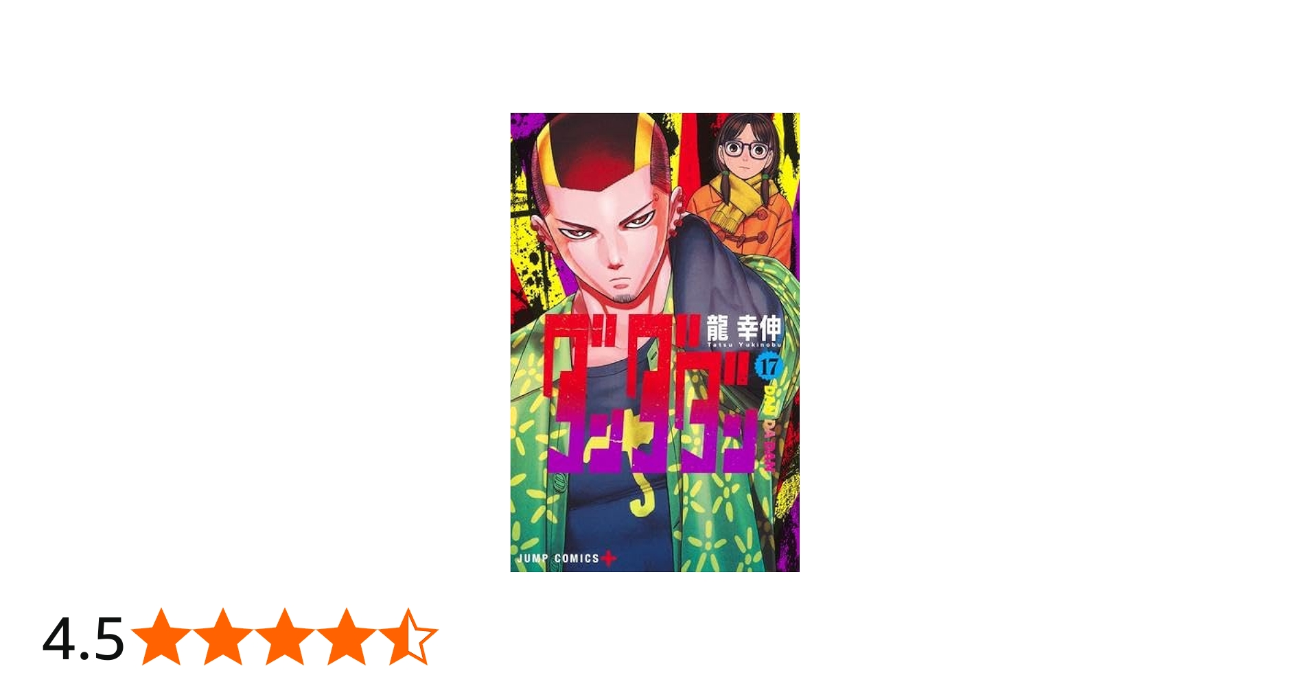 ダンダダン コミック 1-17巻セット (集英社) |本 | 通販 | Amazon