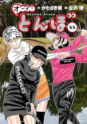 オーイ!とんぼ 第53巻』｜感想・レビュー - 読書メーター