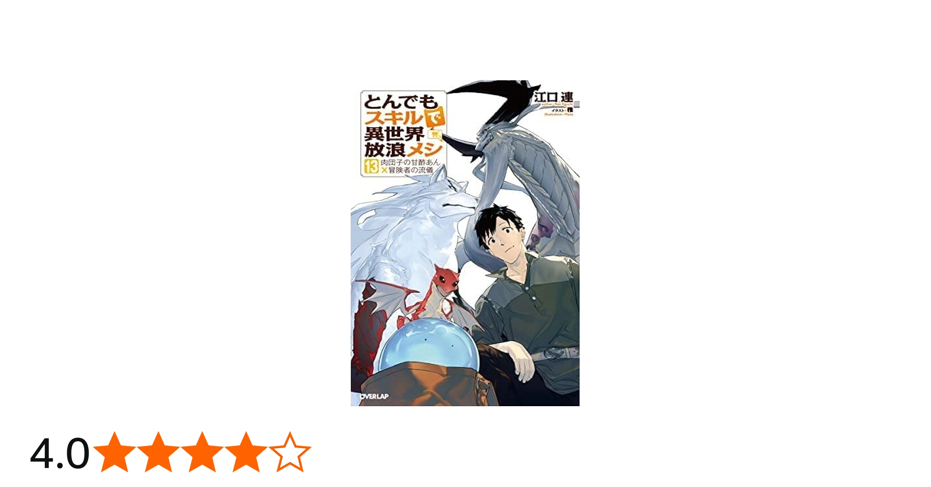 Amazon.co.jp: とんでもスキルで異世界放浪メシ ライトノベル 1-13巻