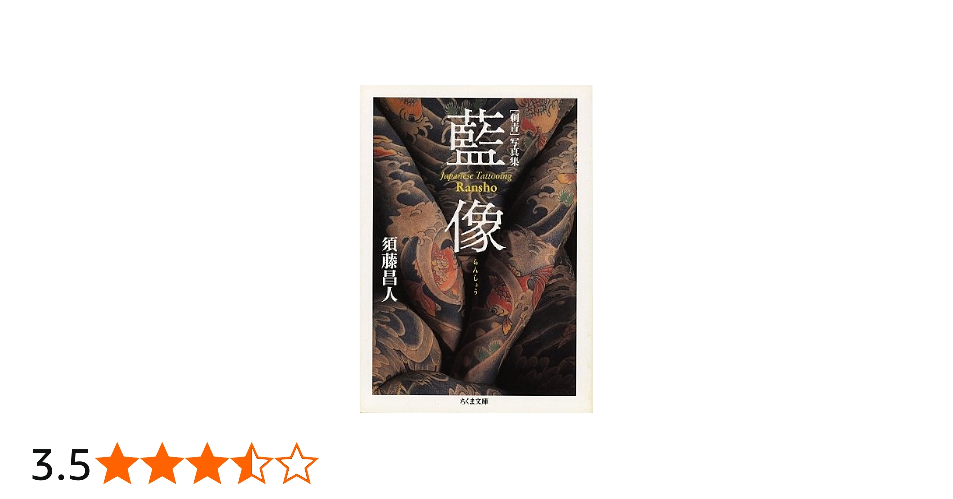 刺青]写真集 藍像 | 須藤 昌人 |本 | 通販 | Amazon