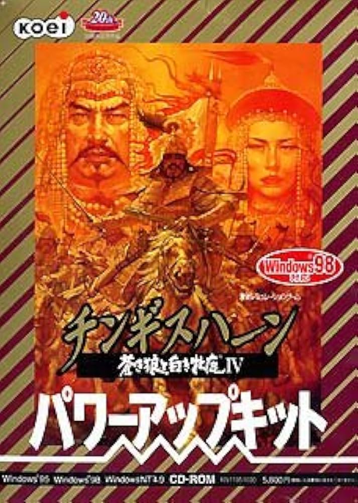 Amazon.co.jp: チンギスハーン 蒼き狼と白き牝鹿 4 パワーアップキット