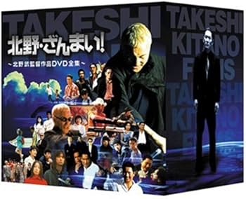 Amazon.co.jp: 北野・ざんまい! ~北野武監督作品DVD全集~ : 北野武: DVD