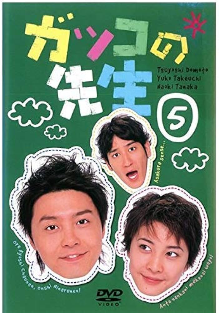 Amazon.co.jp: ガッコの先生 vol.5 [DVD] : 堂本剛, 竹内結子, 田中