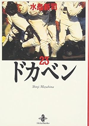 Amazon.co.jp: ドカベン (31) (秋田文庫 6-31) : 水島 新司: 本