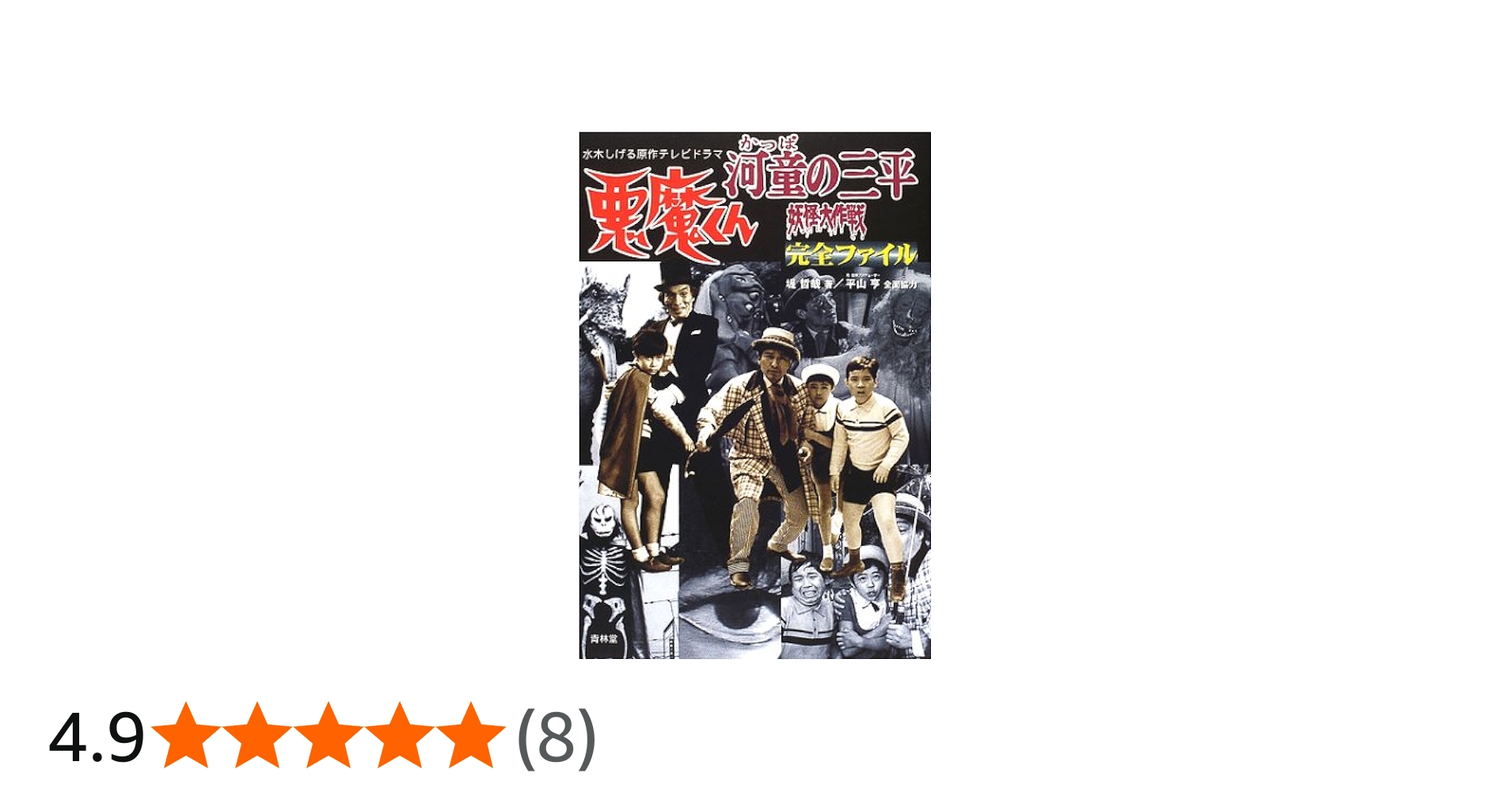 悪魔くん河童の三平妖怪大作戦完全ファイル: 水木しげる原作テレビ