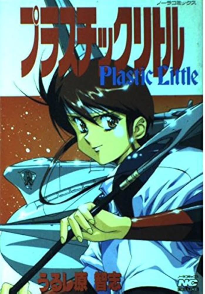 プラスチックリトル (ノーラコミックス・デラックス) | うるし原 智志