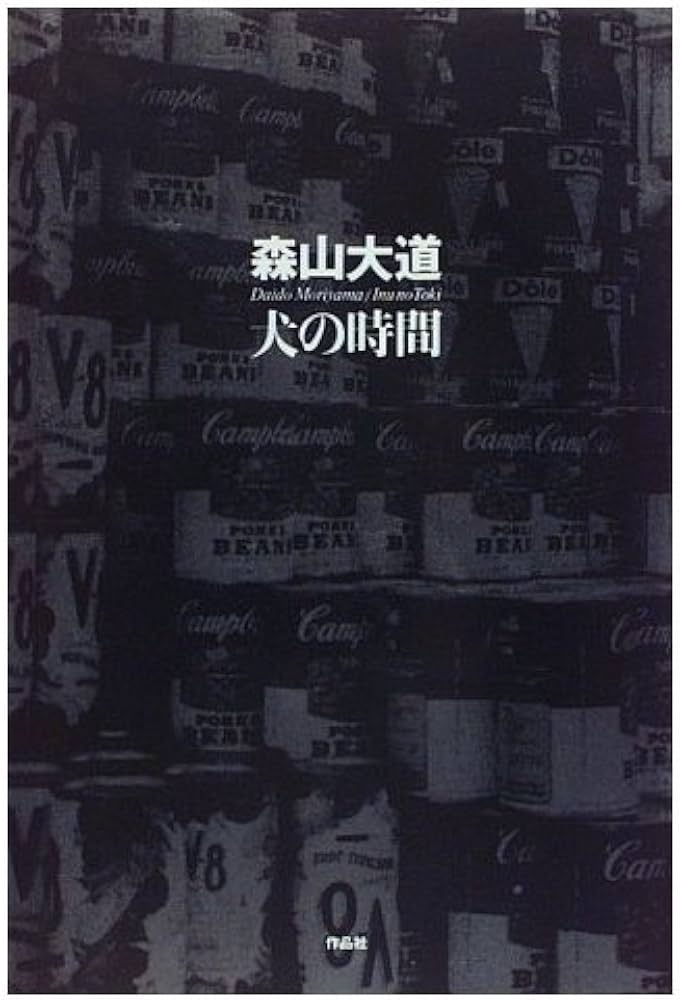 犬の時間(とき) | 森山 大道 |本 | 通販 | Amazon