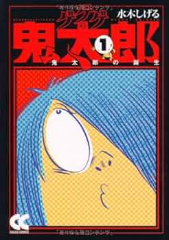 Amazon.co.jp: ゲゲゲの鬼太郎 (1) (中公文庫 コミック版 み 1-5