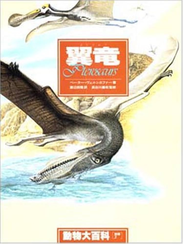 動物大百科 全20巻＋別冊(恐竜) 平凡社新装版 恐竜・20 滝口 あきはる