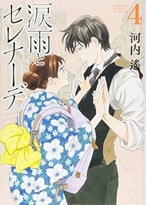 涙雨とセレナーデ(1) (KCデラックス) | 河内 遙 |本 | 通販 | Amazon