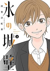 Amazon.co.jp: 氷の城壁 単行本版【フルカラー】 13 (ジャンプ