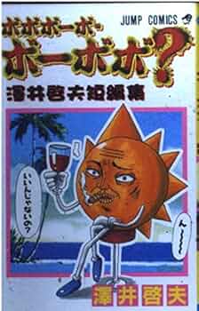 ボボボーボ・ボーボボ? 1 澤井啓夫短編集 (ジャンプコミックス) | 澤井