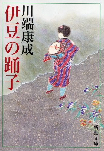 小説家 川端康成「 伊豆の踊子」色紙 / 文化勲章受章・ノーベル文学賞