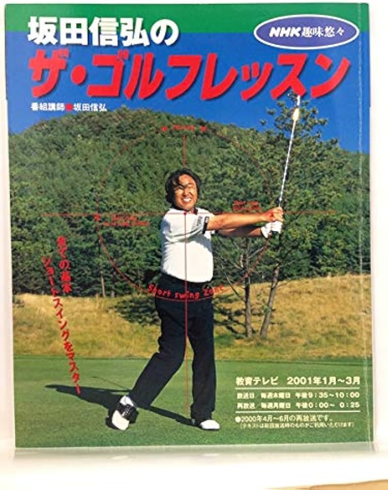 坂田信弘のザ・ゴルフレッスン (NHK趣味悠々) | 日本放送協会, 日本