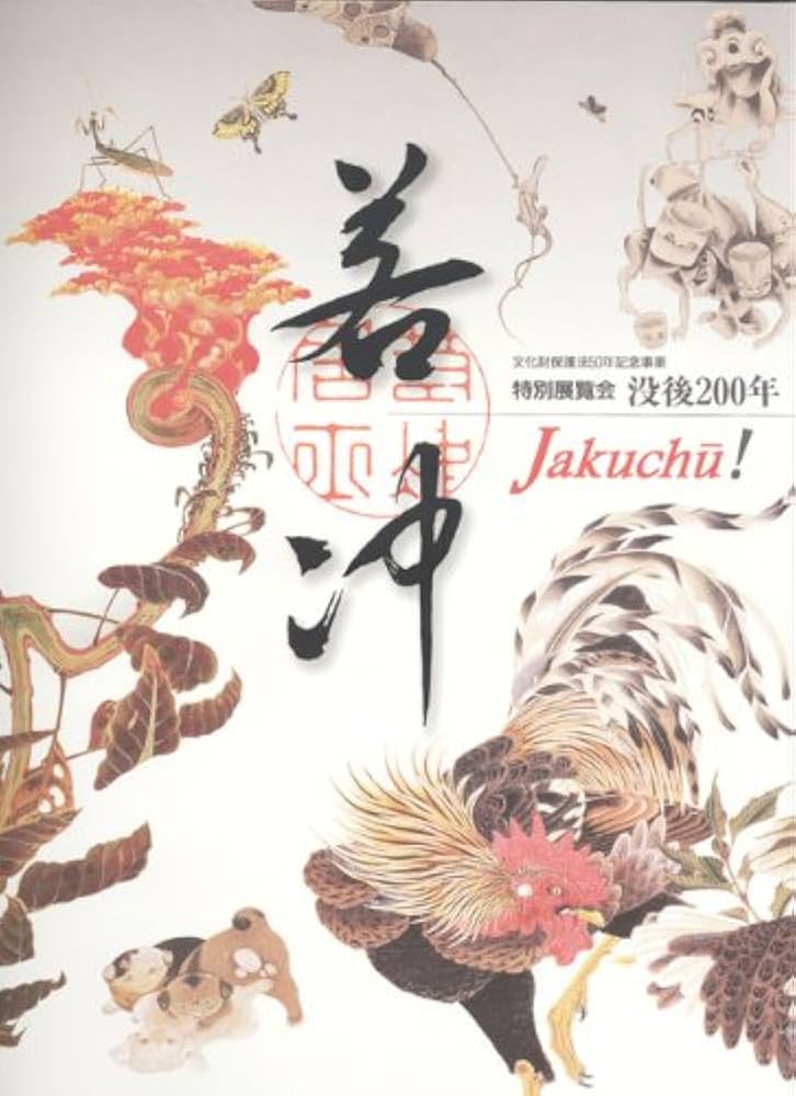 Amazon.co.jp: 特別展覧会 没後200年 若冲 Jakuchu! 伊藤若冲[図録