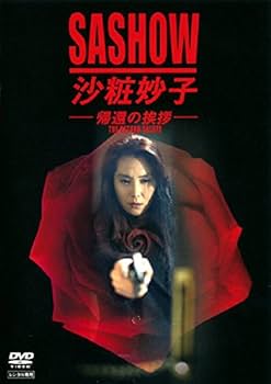 Amazon.co.jp: 沙粧妙子 帰還の挨拶 [レンタル落ち] : DVD